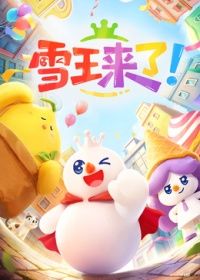 雪王来了！海报